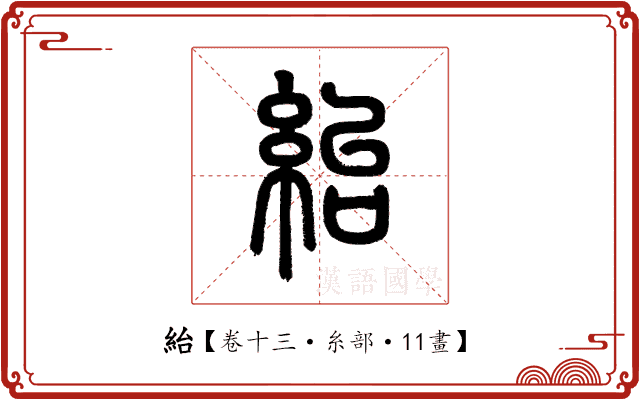 紿 紿