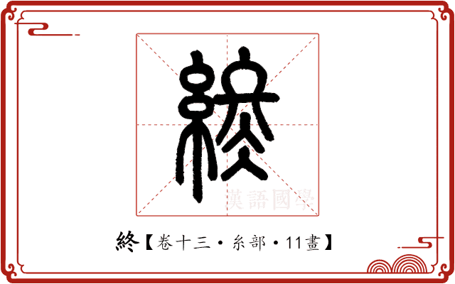 終 終