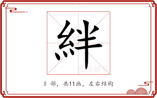 絆 絆