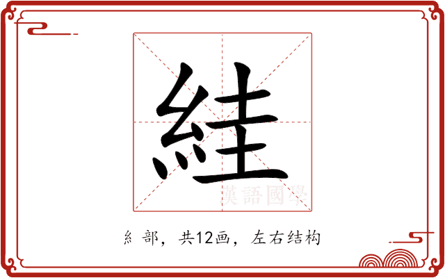 絓 絓