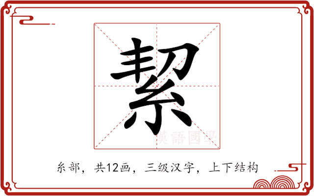 絜 絜
