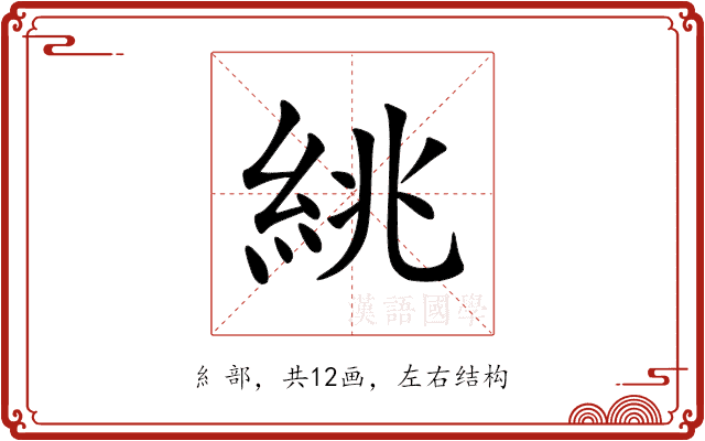 絩 絩