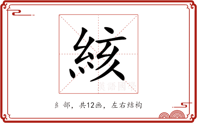 絯 絯