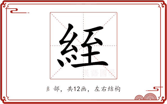 絰 絰