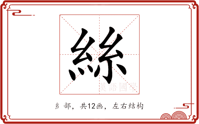 絲 絲