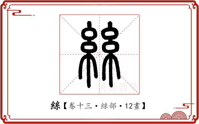 絲 絲