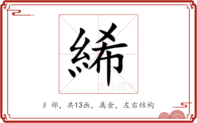 絺 絺