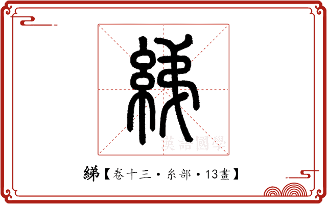 綈 綈