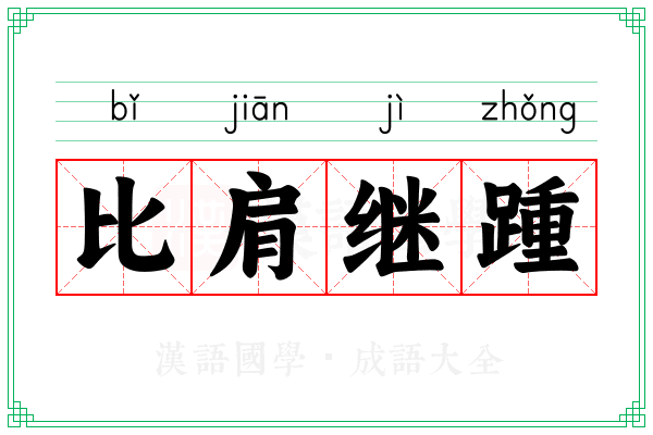 比肩继踵 比肩继踵