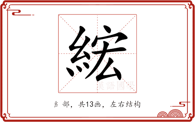 綋 綋
