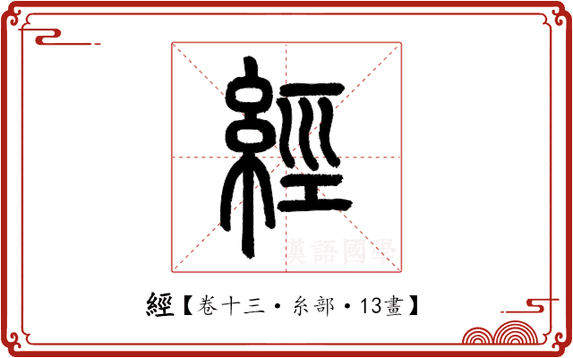 經 經