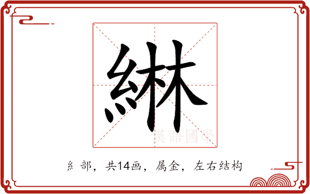 綝 綝