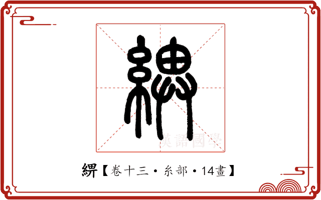 綥 綥