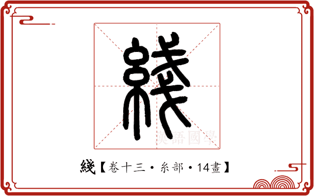 綫 綫