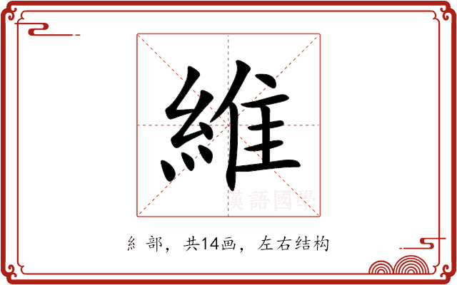 維 維