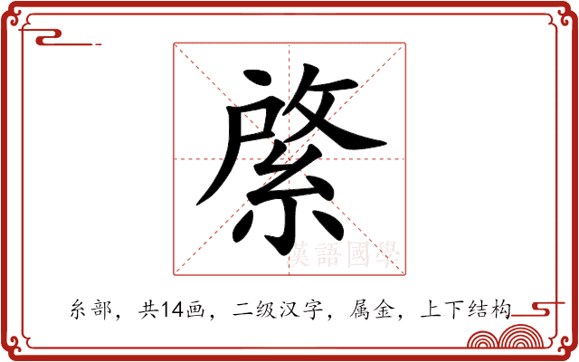 綮 綮