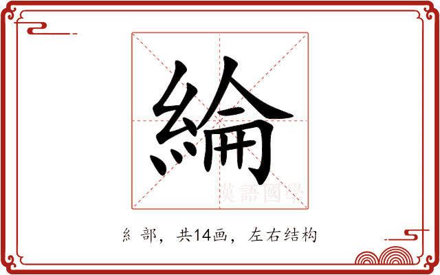 綸 綸