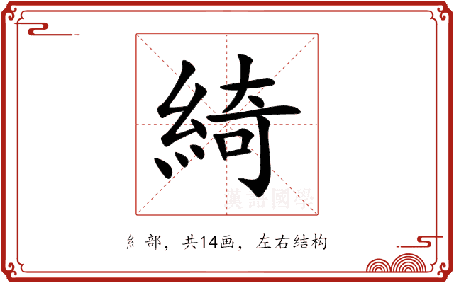 綺 綺