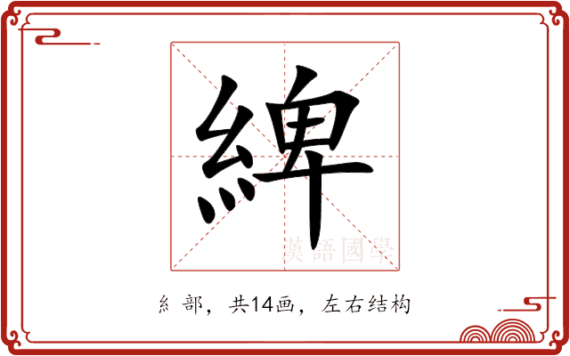 綼 綼