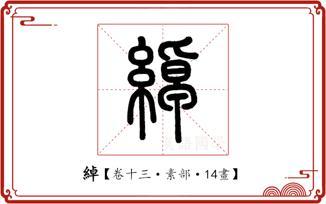 綽 綽