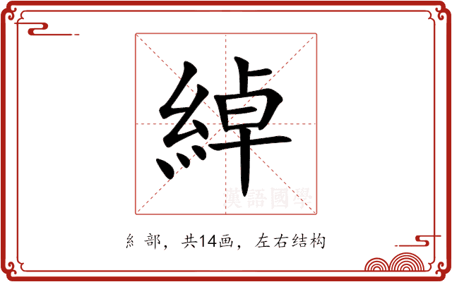 綽 綽