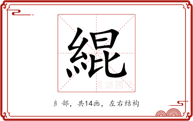 緄 緄