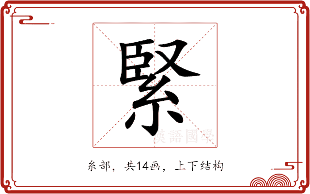 緊 緊