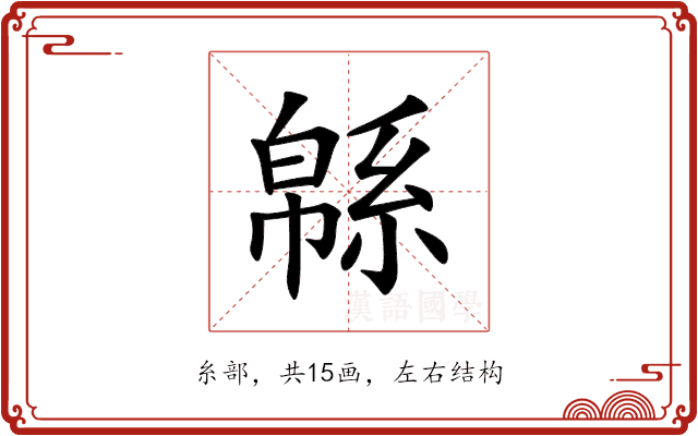 緜 緜