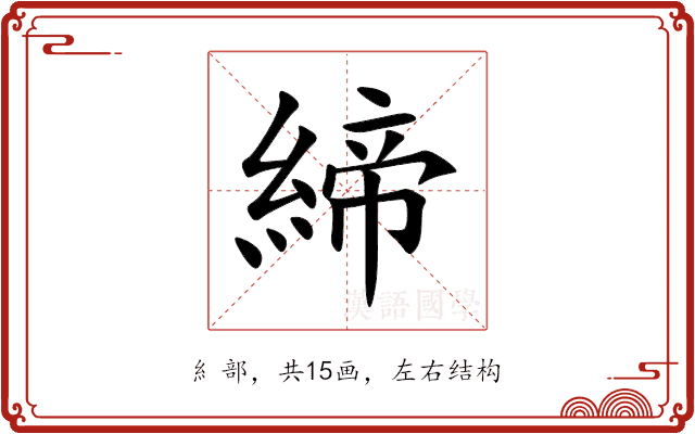 締 締