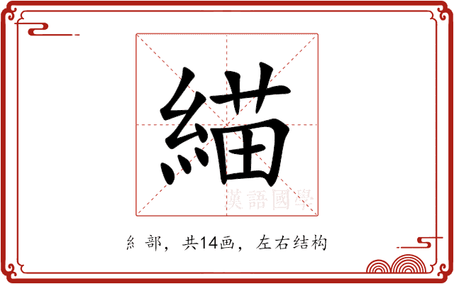 緢 緢