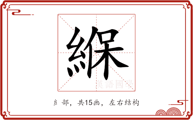 緥