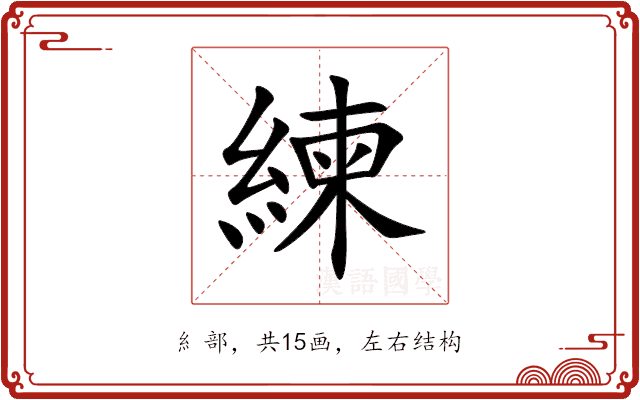 練 練