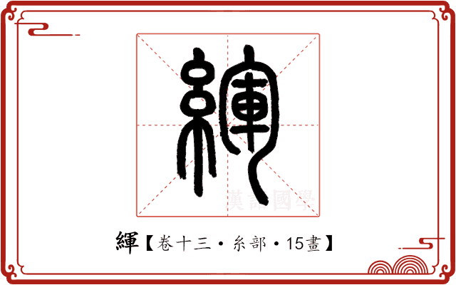 緷 緷