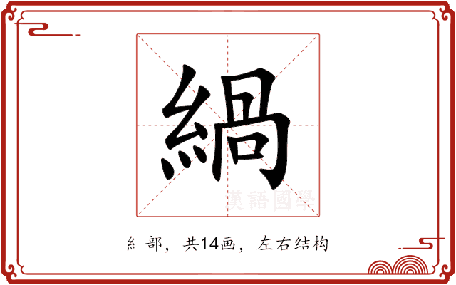 緺 緺