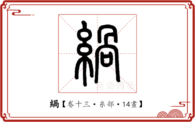 緺 緺