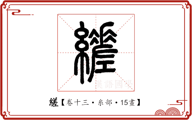 縒 縒