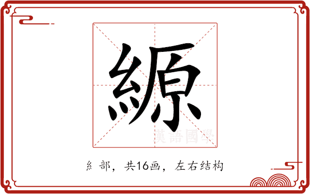 縓 縓