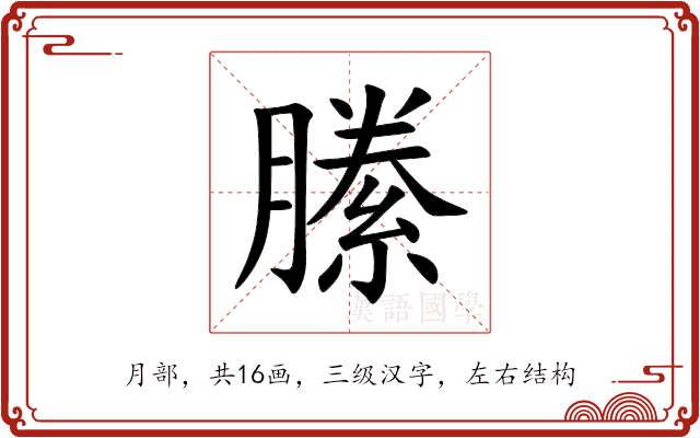 縢 縢