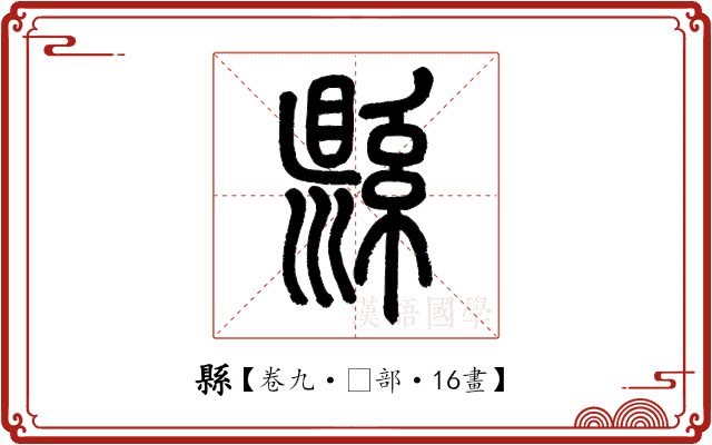 縣 縣