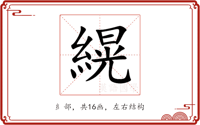 縨 縨