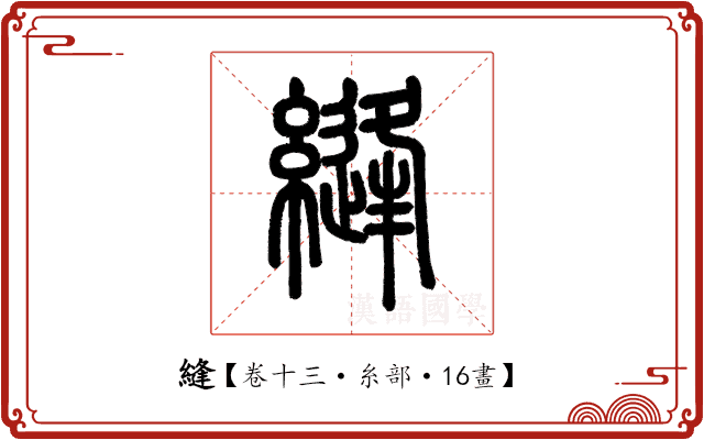 縫 縫