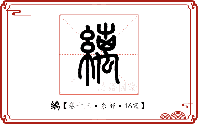 縭 縭