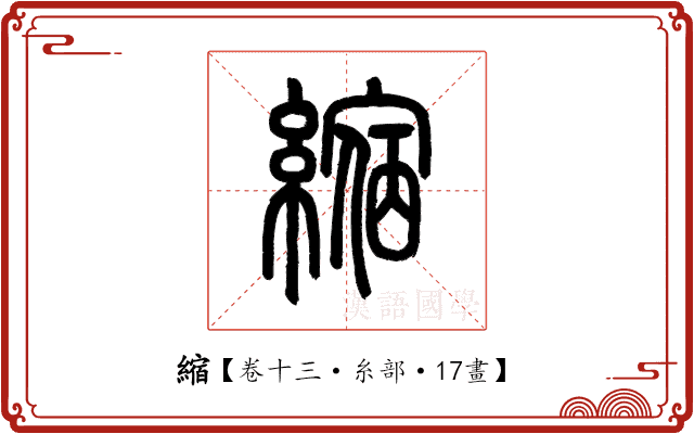 縮 縮