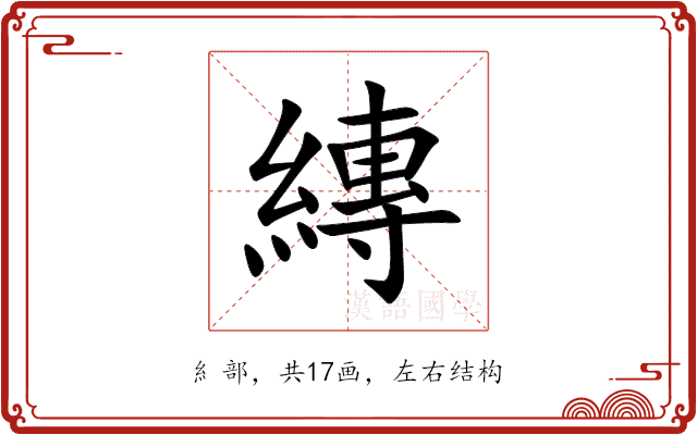 縳 縳