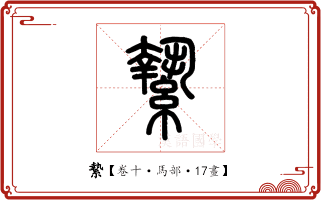 縶 縶