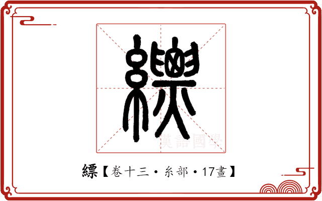 縹 縹
