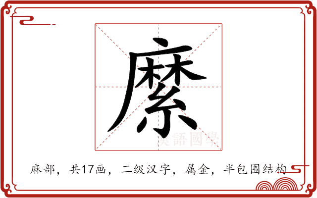 縻 縻