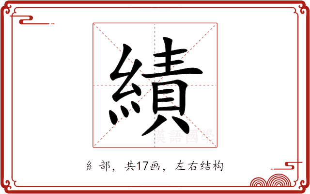 績 績