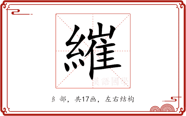 繀 繀