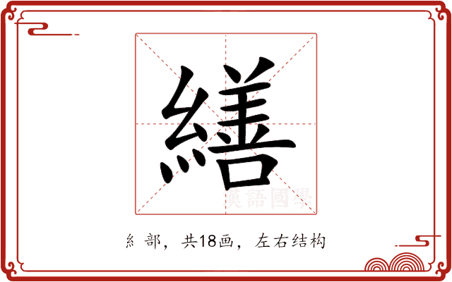 繕 繕